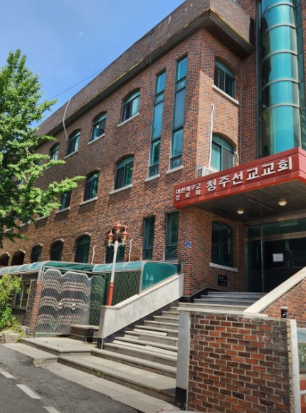 청주선교교회 외관